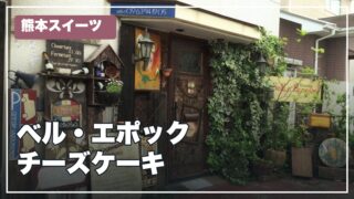 ベル・エポックのチーズケーキを紹介する文字入りサムネイル
