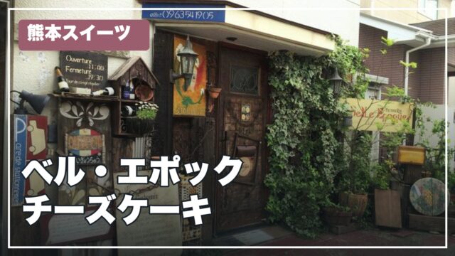 ベル・エポックのチーズケーキを紹介する文字入りサムネイル