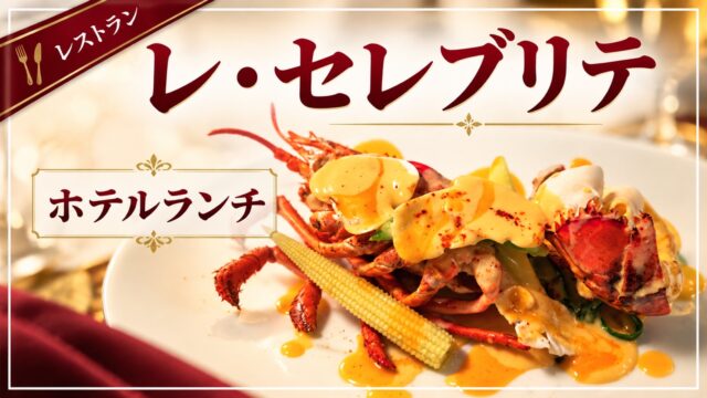レ・セレブリテのホテルランチを紹介するアイキャッチ画像