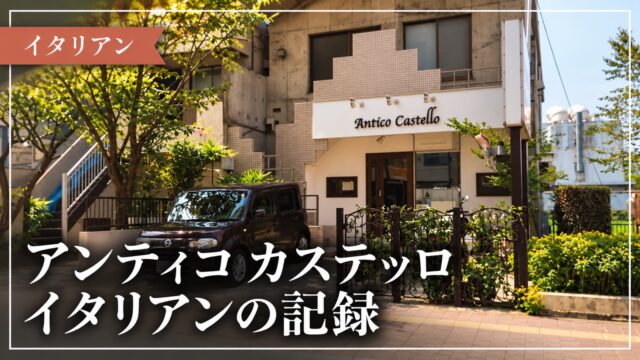 アンティコ カステッロの外観写真を使った記事サムネイル