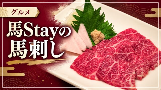 馬Stayの馬刺しを紹介するアイキャッチ画像