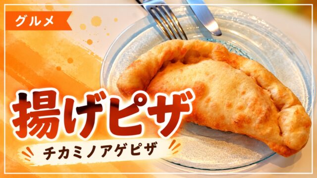 チカミノアゲピザの揚げピザを紹介するアイキャッチ画像