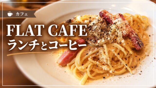 FLAT CAFEのランチとコーヒーを紹介するアイキャッチ画像