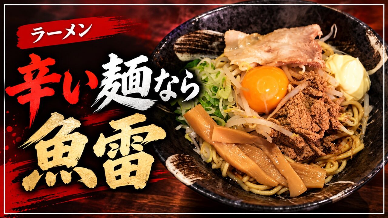 魚雷の辛い麺を紹介するアイキャッチ画像