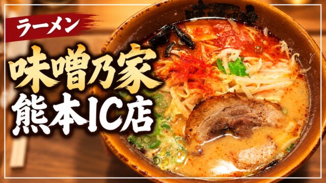 味噌乃家熊本IC店のラーメンを紹介するアイキャッチ画像