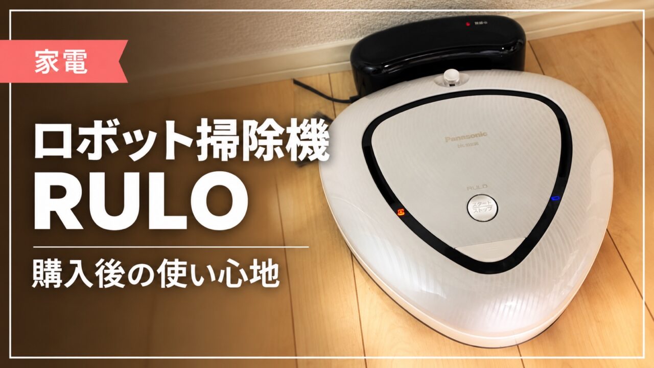 ロボット掃除機RULOの本人撮影写真を使った記事サムネイル