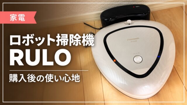 ロボット掃除機RULOの本人撮影写真を使った記事サムネイル
