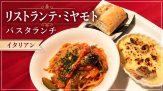 リストランテ・ミヤモトのパスタランチを紹介するアイキャッチ画像