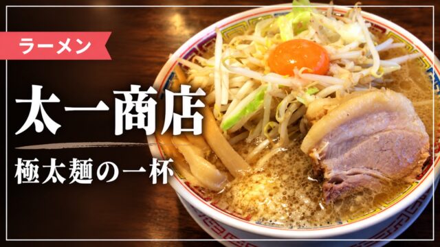 太一商店のラーメン写真を使った記事サムネイル