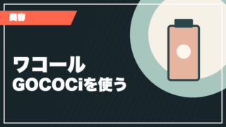 ワコールGOCOCiの記事