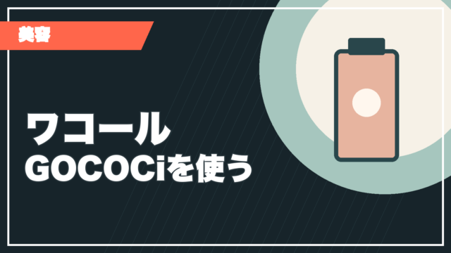 ワコールGOCOCiの記事