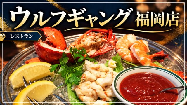 ウルフギャング福岡店の料理を紹介するアイキャッチ画像