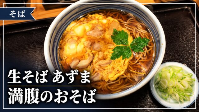 生そばあずまの温かいそばを使った記事サムネイル