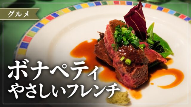ボナペティの料理写真を使った記事サムネイル