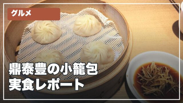 鼎泰豊の小籠包を紹介する文字入りサムネイル