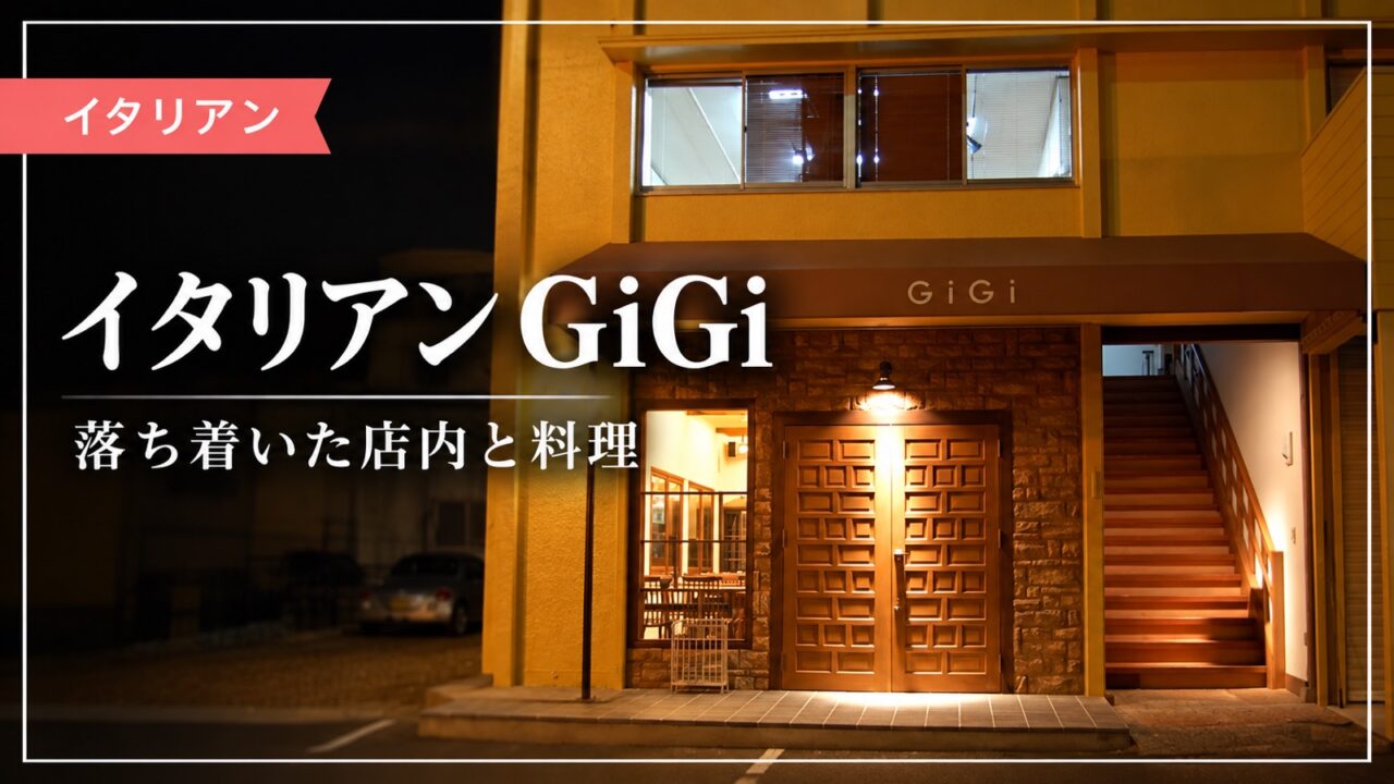 イタリアンGiGiの外観写真を使った記事サムネイル