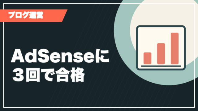 AdSenseに３回で合格した記事のサムネイル