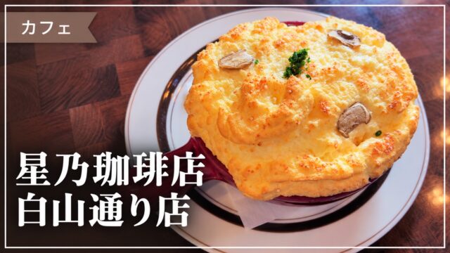 星乃珈琲店白山通り店の料理を使った記事サムネイル
