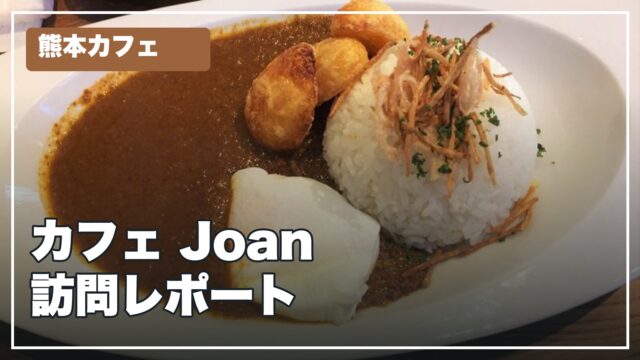 熊本のカフェJoanの訪問レポートの文字入りサムネイル