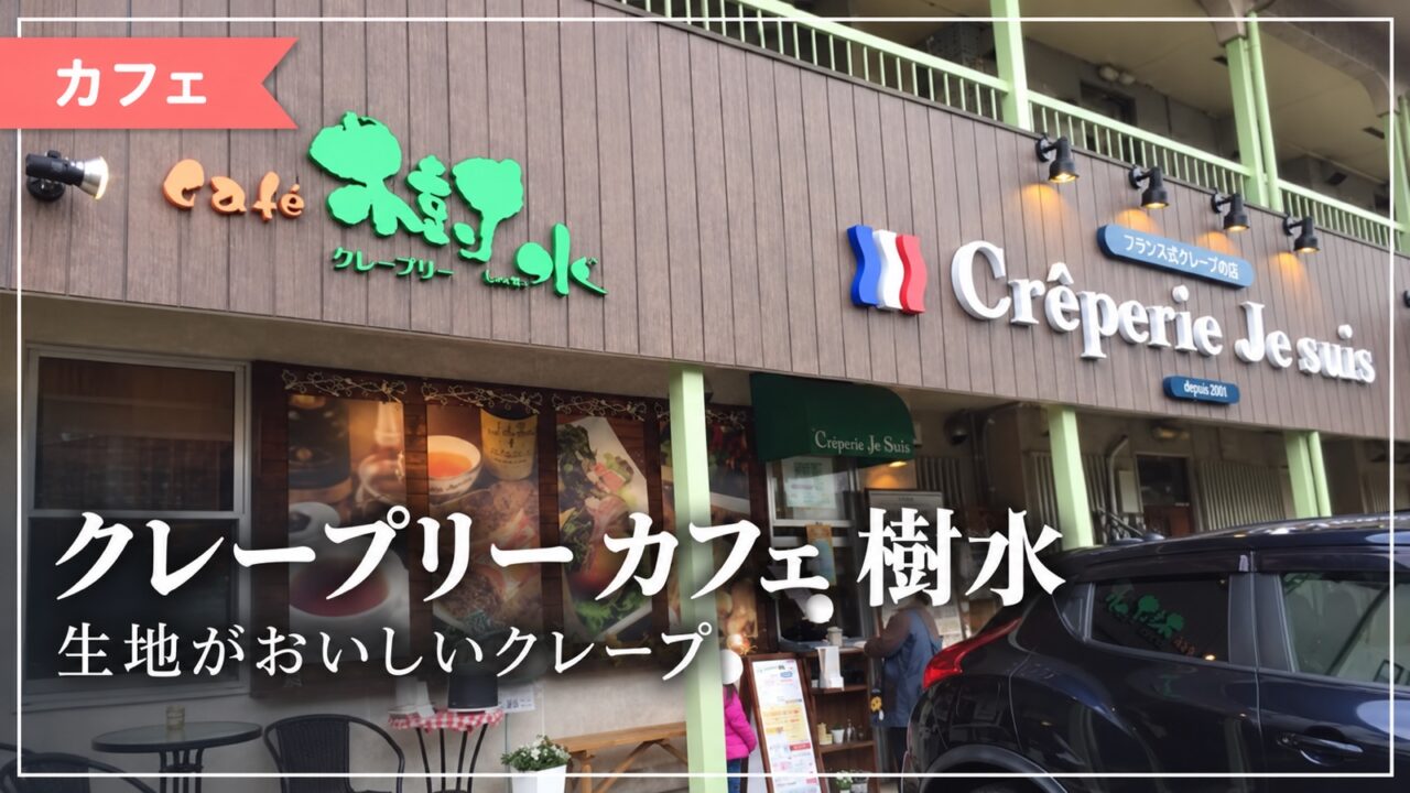 クレープリー カフェ 樹水の外観
