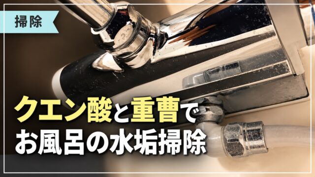 クエン酸と重曹でお風呂の水垢を掃除する記事のサムネイル
