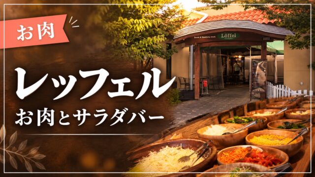 レッフェルの店舗外観とサラダバーを使った記事サムネイル