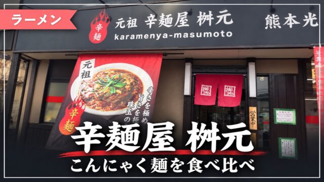 辛麺屋 桝元 光の森店の外観