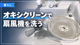 扇風機の部品を洗う記事のサムネイル