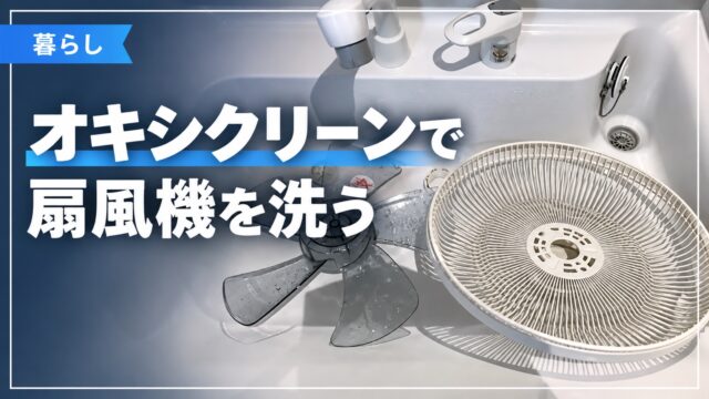 扇風機の部品を洗う記事のサムネイル