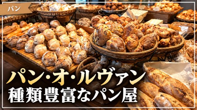パン・オ・ルヴァンのパン売り場を使った記事サムネイル