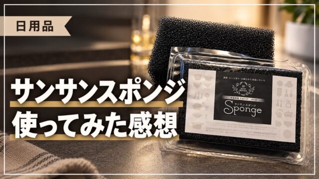 サンサンスポンジの使用感を紹介する記事のサムネイル