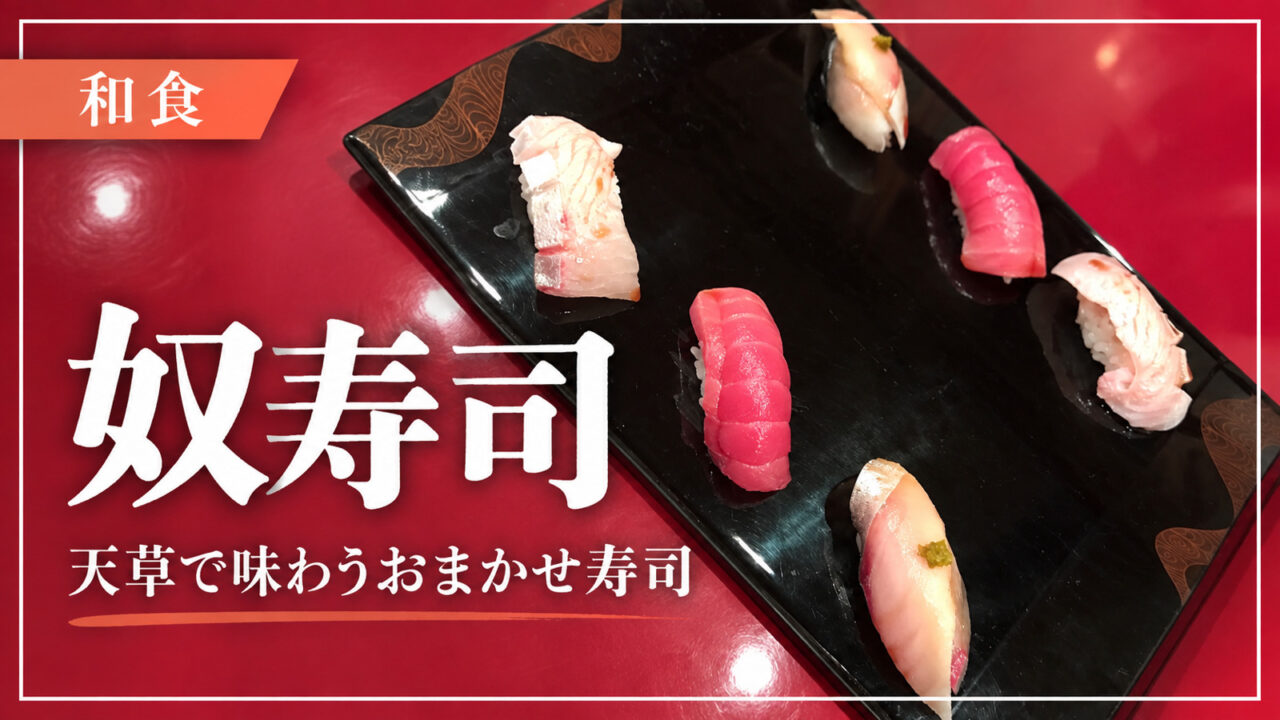 奴寿司で味わう天草のおまかせ寿司