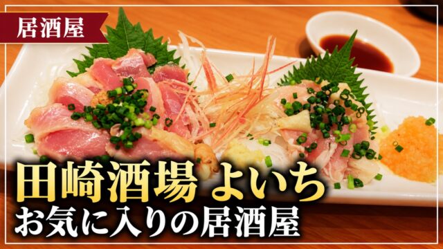 田崎酒場よいちの料理写真を使った記事サムネイル