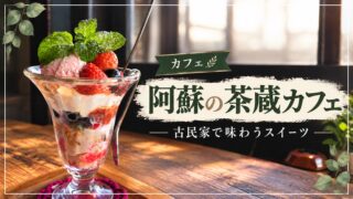 阿蘇の茶蔵カフェのパフェを紹介するアイキャッチ画像