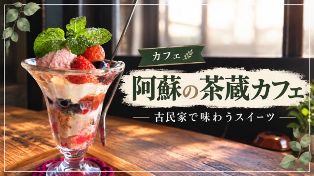 阿蘇の茶蔵カフェのパフェを紹介するアイキャッチ画像