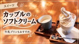 カップルのソフトクリームを紹介するアイキャッチ画像