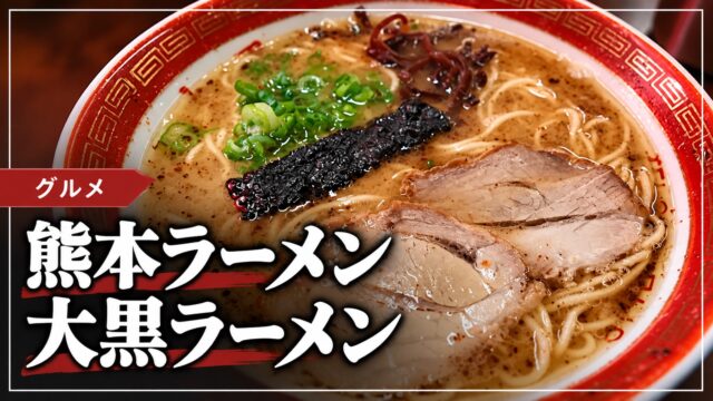 大黒ラーメンの記事のサムネイル
