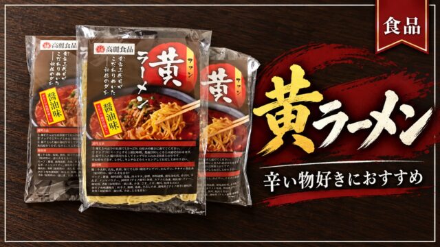 高麗食品の黄ラーメンを紹介するアイキャッチ画像