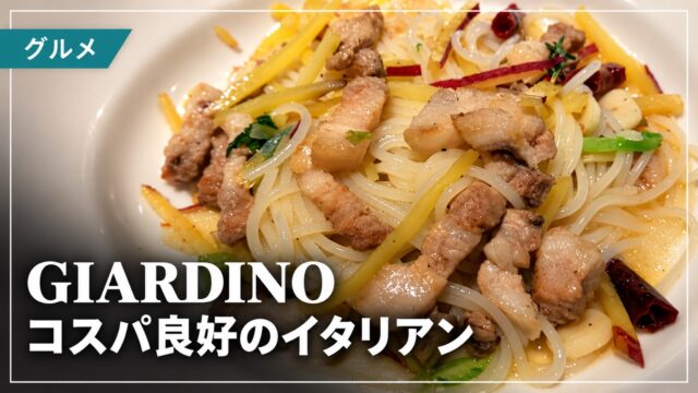 GIARDINOのパスタを使った記事のサムネイル