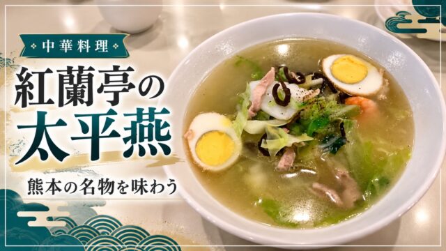 紅蘭亭の太平燕を紹介するアイキャッチ画像