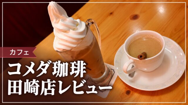 コメダ珈琲田崎店の飲み物を使った記事サムネイル