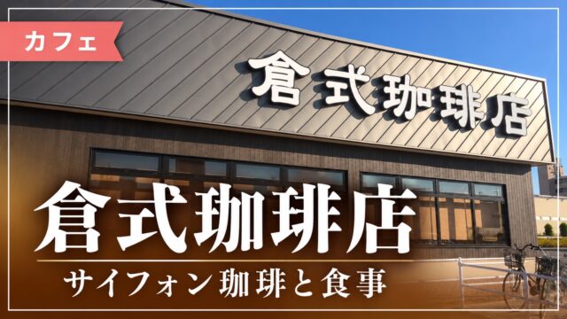 倉式珈琲店の外観