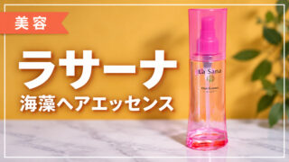 ラサーナ海藻ヘアエッセンスのレビュー