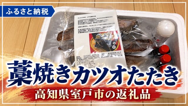 魚介類 第３弾！高知県室戸市！高評価の藁焼きカツオたたきセット！ 2016年12月30日 もんちゃ https://monkichilife.com/wp/wp-content/uploads/201