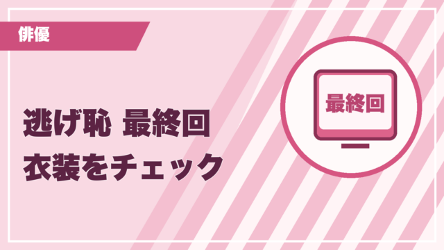 逃げ恥 最終回 衣装をチェック