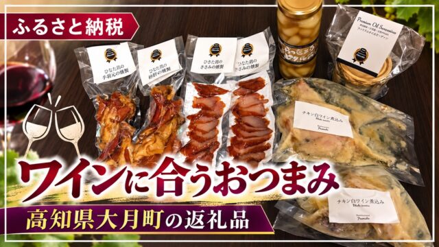 お肉・加工品 第２弾！高知県大月町！ワインに合うおつまみでリッチ気分！ 2016年12月9日 もんちゃ https://monkichilife.com/wp/wp-content/uploads/2
