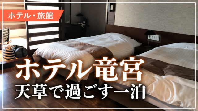 ホテル竜宮の客室。天草で過ごす一泊