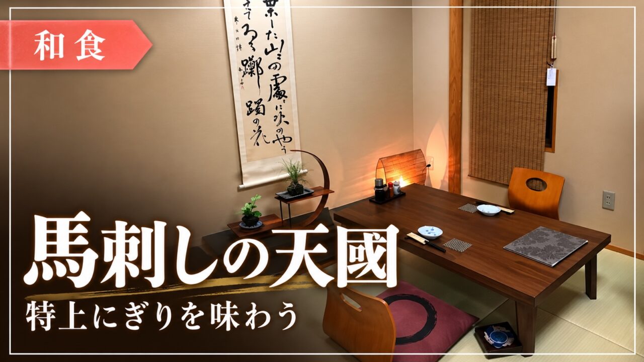 馬刺しの天國の店内