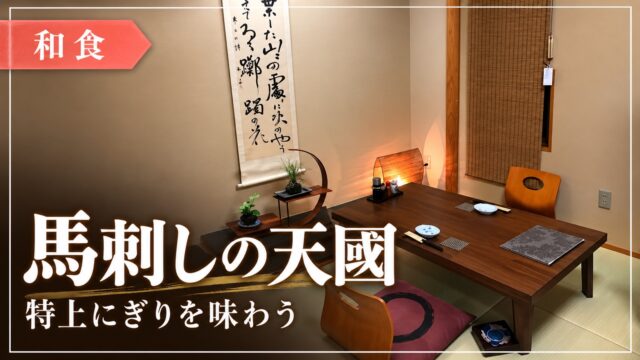 馬刺しの天國の店内