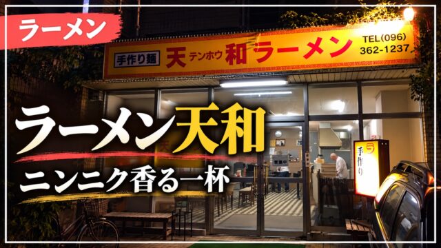 ラーメン天和の夜の外観
